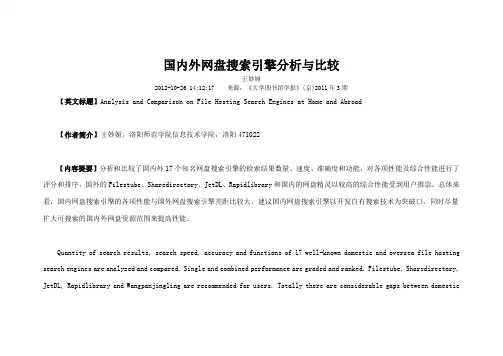国内外网盘搜索引擎分析与比较