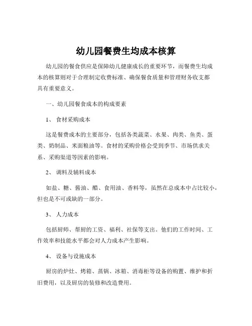 幼儿园餐费生均成本核算