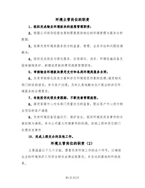 环境主管岗位的职责(4篇)
