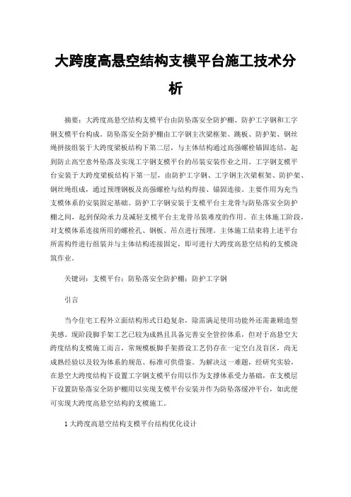 大跨度高悬空结构支模平台施工技术分析