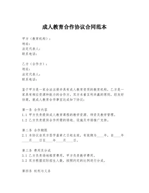 成人教育合作协议合同范本