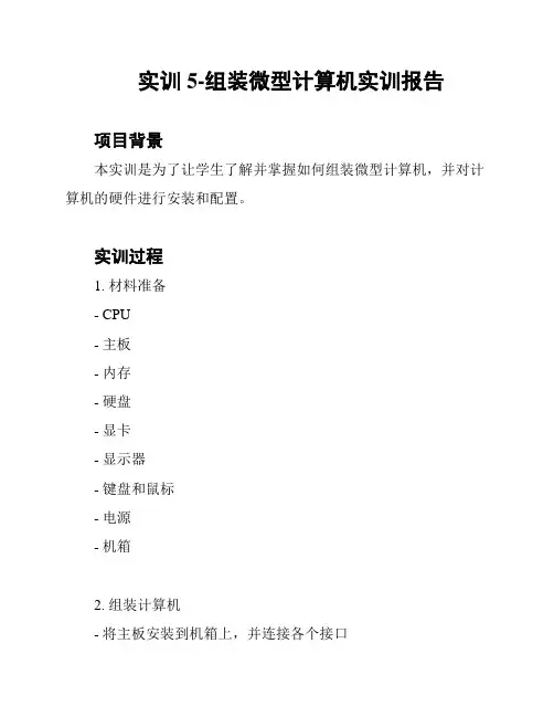 实训5-组装微型计算机实训报告