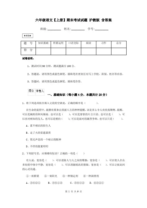 六年级语文【上册】期末考试试题 沪教版 含答案