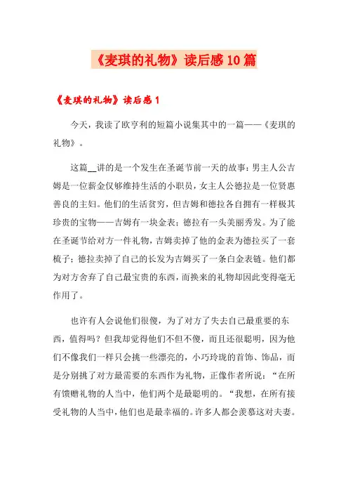 《麦琪的礼物》读后感10篇