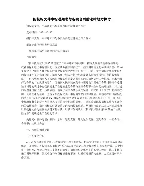 招投标文件中标通知书与备案合同的法律效力探讨