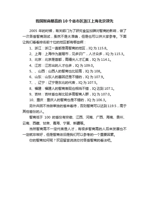 我国智商最高的10个省市区浙江上海北京领先