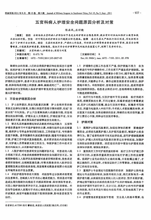 五官科病人护理安全问题原因分析及对策