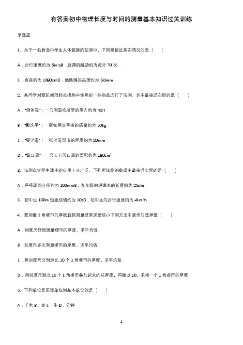 有答案初中物理长度与时间的测量基本知识过关训练
