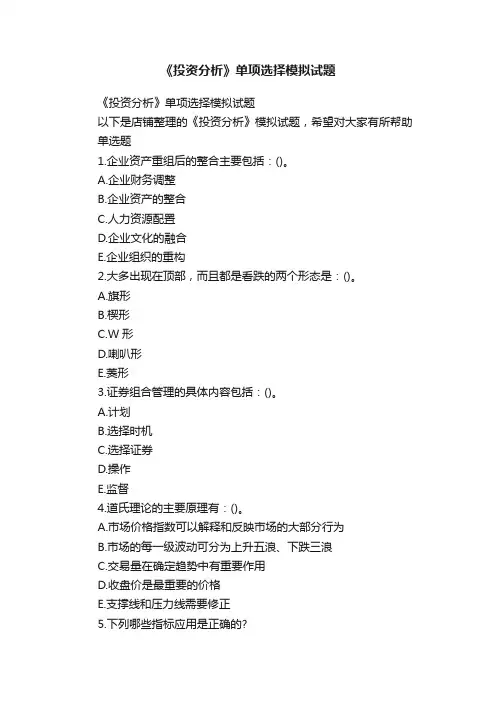 《投资分析》单项选择模拟试题