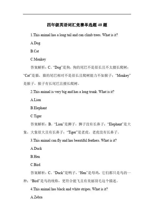 四年级英语词汇竞赛单选题40题