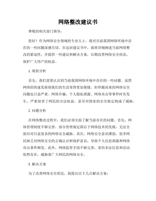 网络整改建议书