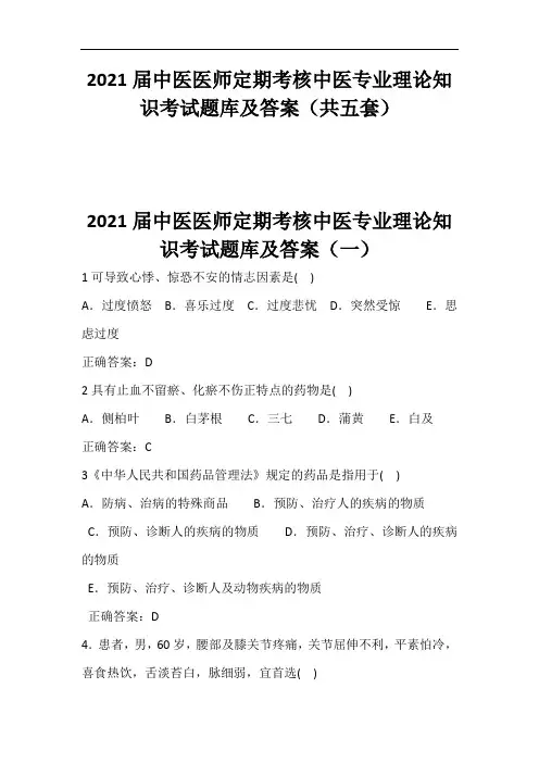2021届中医医师定期考核中医专业理论知识考试题库及答案(共五套)