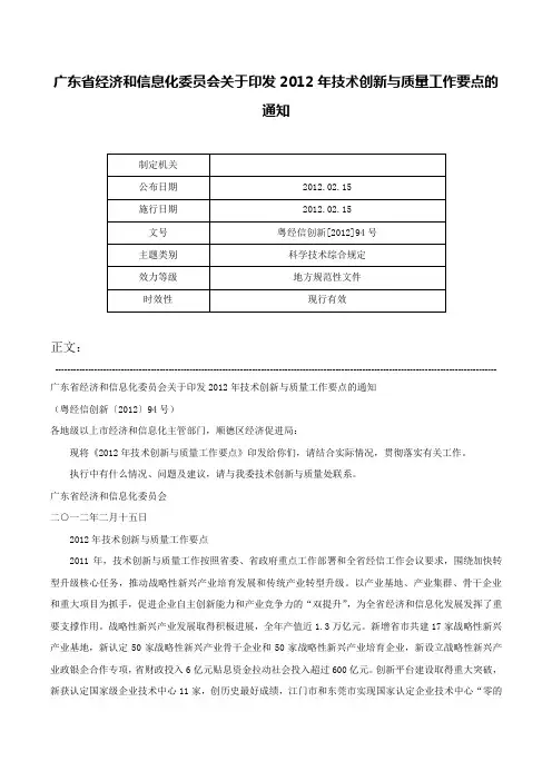 广东省经济和信息化委员会关于印发2012年技术创新与质量工作要点的通知-粤经信创新[2012]94号