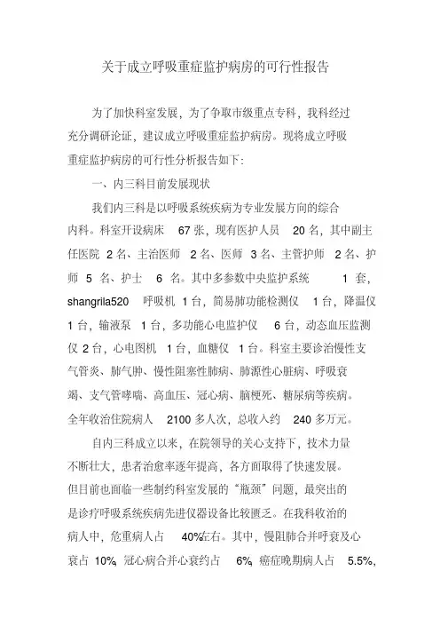 关于成立重症监护病房的可行性分析报告-(13000)
