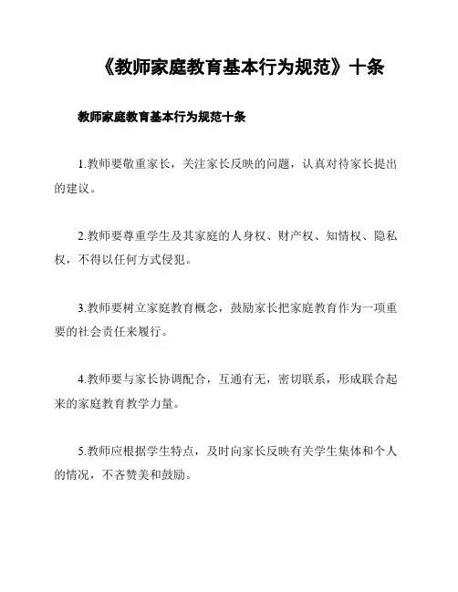 《教师家庭教育基本行为规范》十条