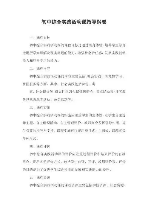 初中综合实践活动课指导纲要