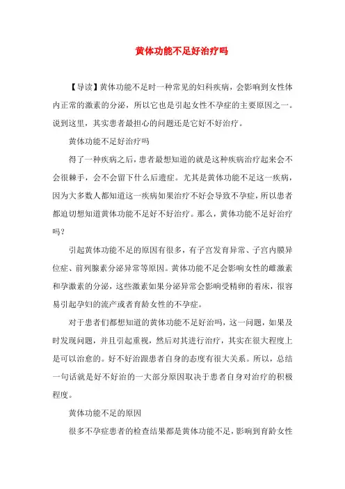 黄体功能不足好治疗吗