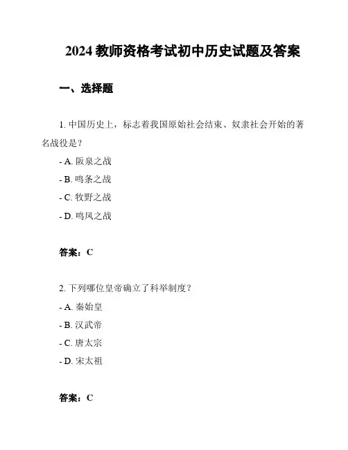 2024教师资格考试初中历史试题及答案