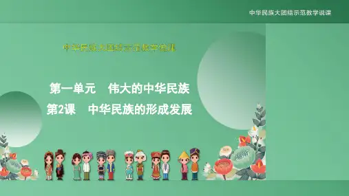 中华民族大团结(第二课)《中华民族的形成发展》