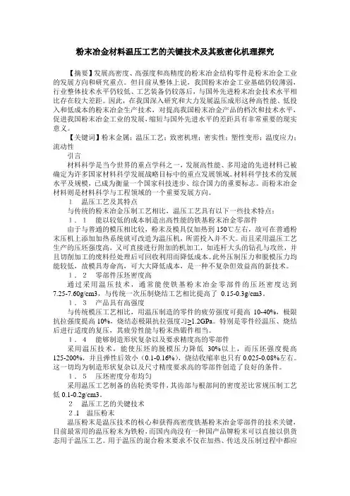 粉末冶金材料温压工艺的关键技术及其致密化机理探究