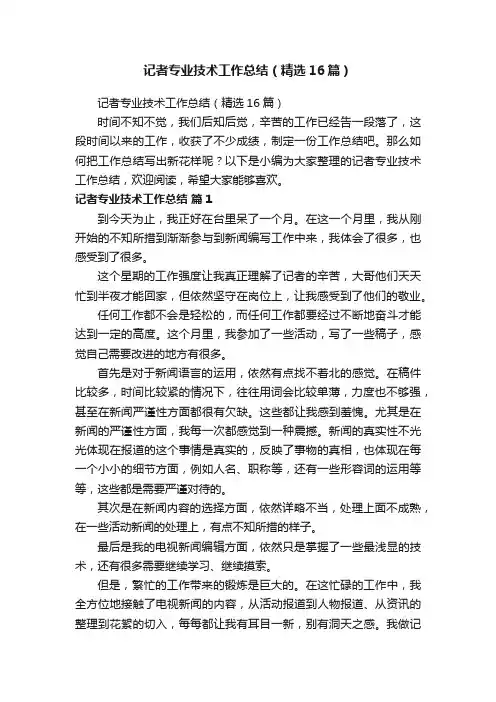 记者专业技术工作总结（精选16篇）