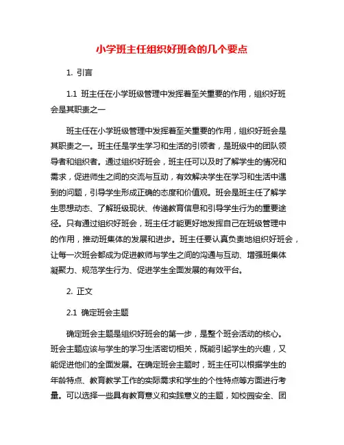 小学班主任组织好班会的几个要点
