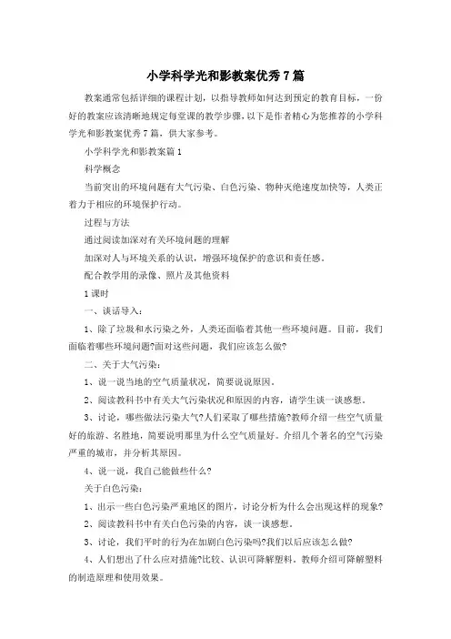 小学科学光和影教案优秀7篇
