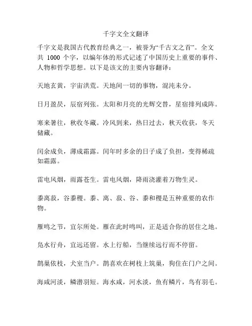 千字文全文翻译