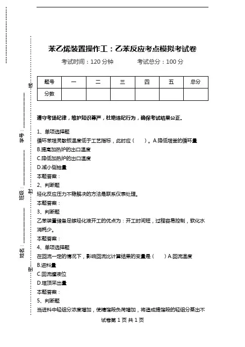 苯乙烯装置操作工：乙苯反应考点模拟考试卷.doc