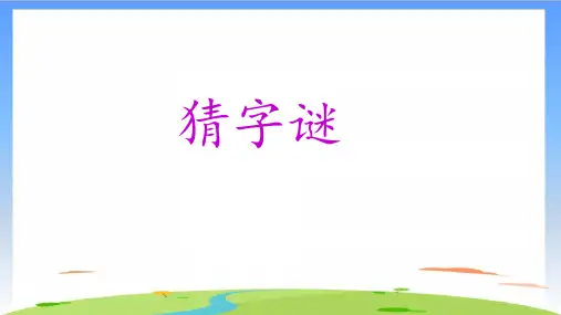 《猜字谜》ppt完整版11(共14张PPT)
