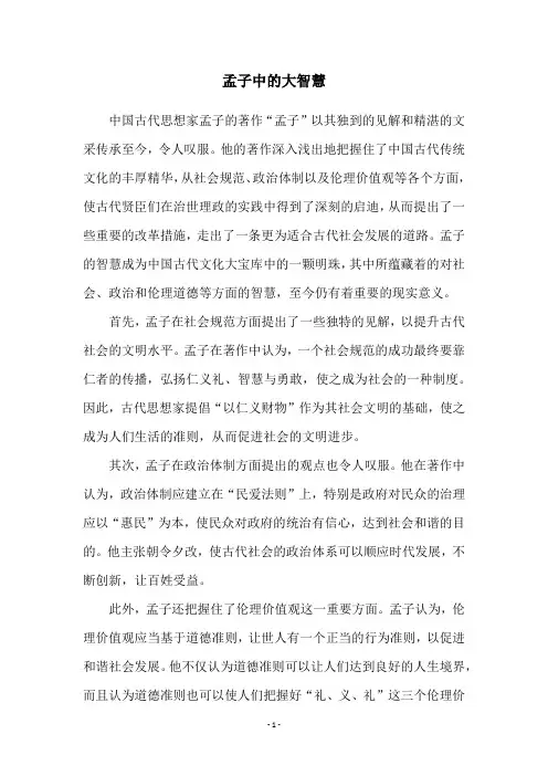 孟子中的大智慧