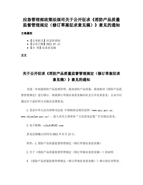 应急管理部政策法规司关于公开征求《消防产品质量监督管理规定（修订草案征求意见稿）》意见的通知