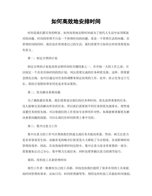 如何高效地安排时间