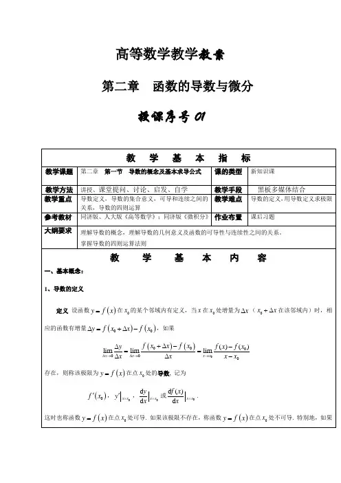 同济大学高等数学教案第二章一元函数微分学及其应用