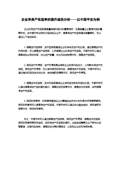 企业净资产收益率的提升途径分析——以中国平安为例1000字