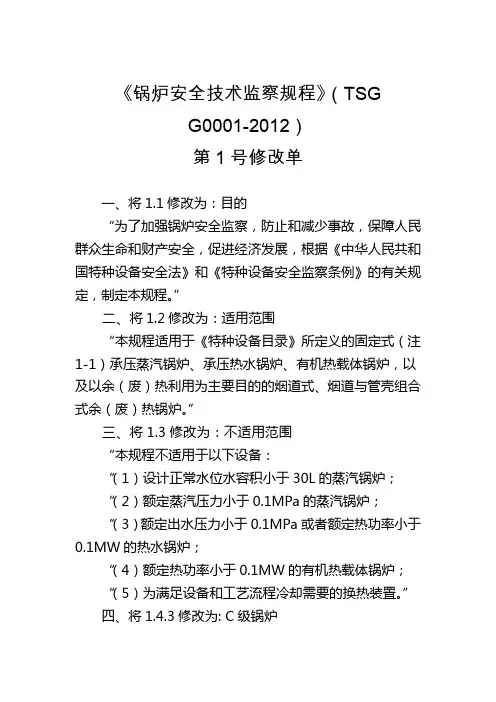 锅炉安全技术监察规程第1号修改单