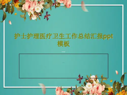 护士护理医疗卫生工作总结汇报ppt模板共27页文档