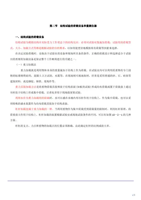 [注册结构专业基础]结构试验的荷载设备和量测仪器讲义_secret