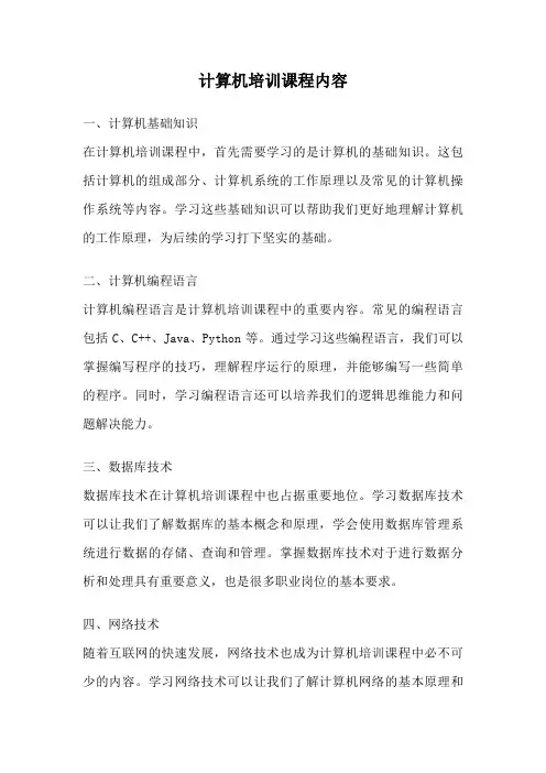计算机培训课程内容