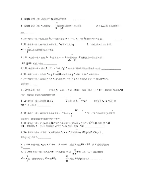 2018学年上海高三数学一模分类汇编——解析几何,推荐文档
