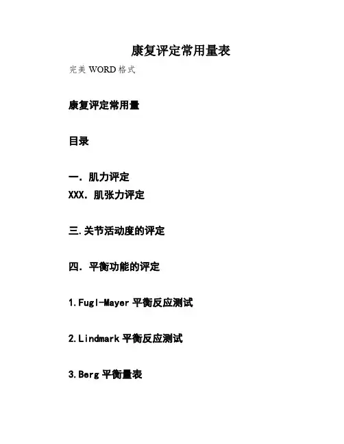 康复评定常用量表
