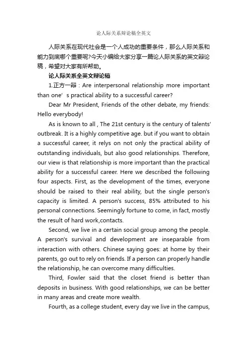 论人际关系辩论稿全英文_辩论赛_