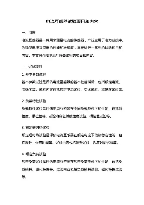 电流互感器试验项目和内容