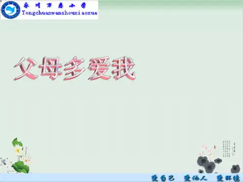 人教部编版《父母多爱我》完美PPT1