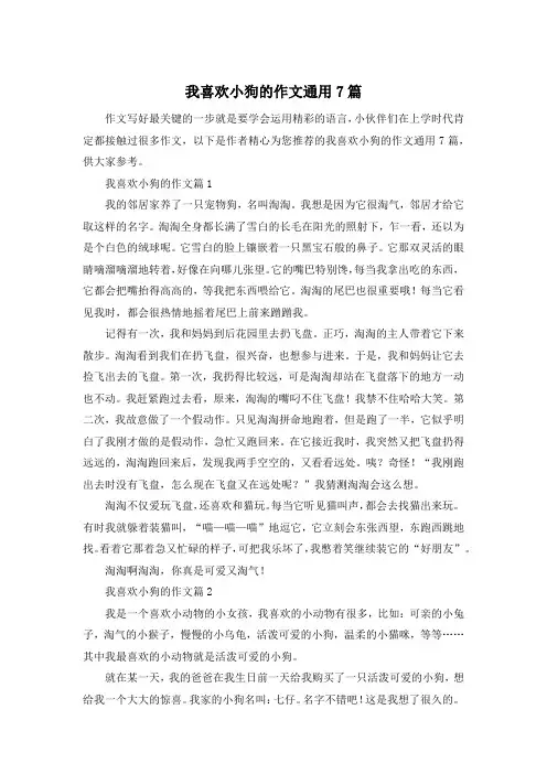 我喜欢小狗的作文通用7篇