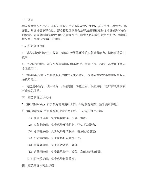 危险废物应急演练及预案