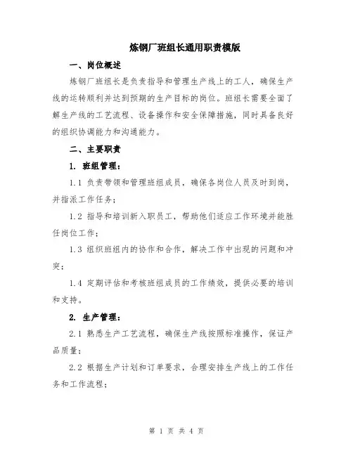 炼钢厂班组长通用职责模版