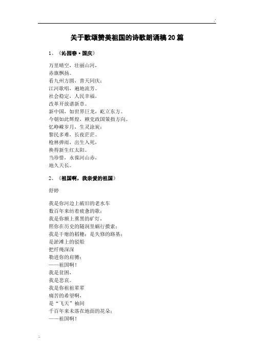 关于歌颂赞美祖国的诗歌朗诵稿20篇