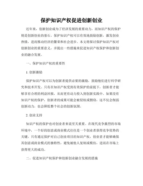 保护知识产权促进创新创业
