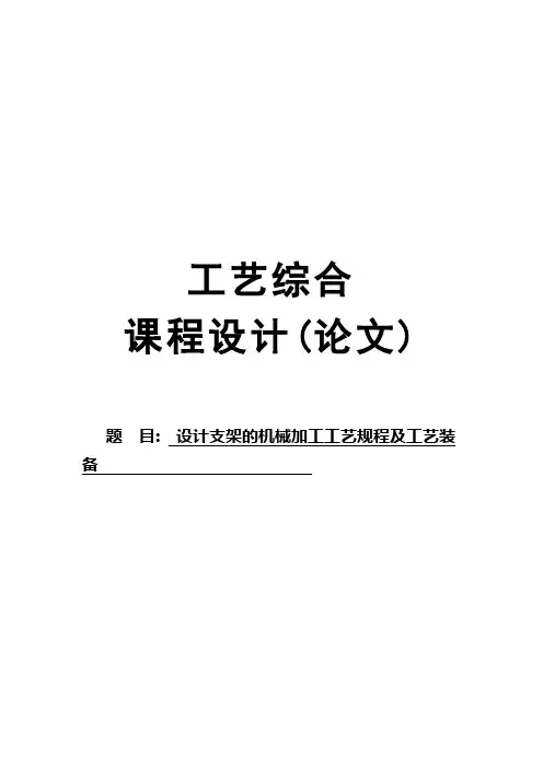 设计支架的机械加工工艺规程及工艺装备课程设计(论文)